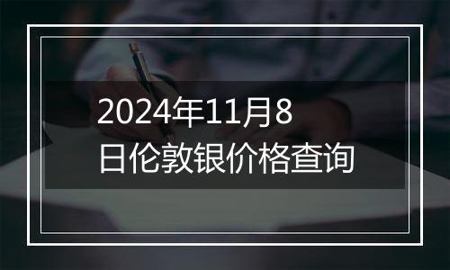 2024年11月8日伦敦银价格查询