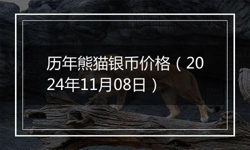 历年熊猫银币价格（2024年11月08日）