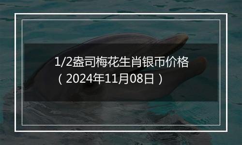 1/2盎司梅花生肖银币价格（2024年11月08日）