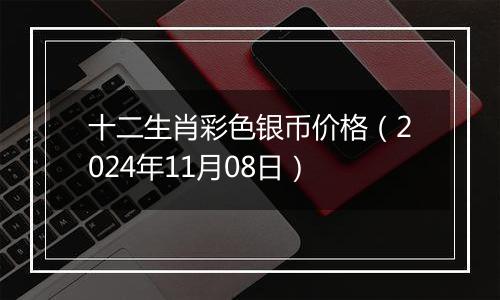 十二生肖彩色银币价格（2024年11月08日）