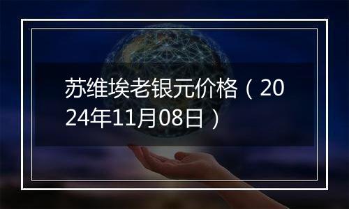 苏维埃老银元价格（2024年11月08日）