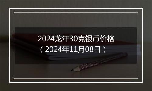 2024龙年30克银币价格（2024年11月08日）