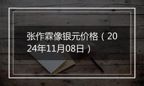 张作霖像银元价格（2024年11月08日）