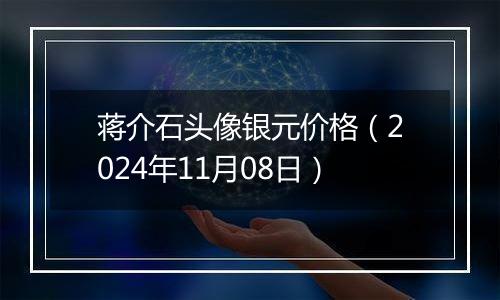 蒋介石头像银元价格（2024年11月08日）