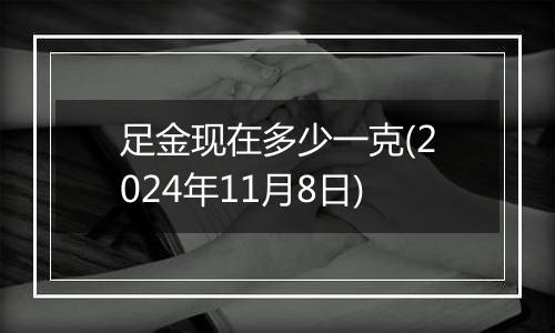 足金现在多少一克(2024年11月8日)