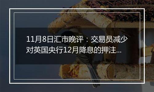 11月8日汇市晚评：交易员减少对英国央行12月降息的押注 英镑/美元小幅走低至1.2950