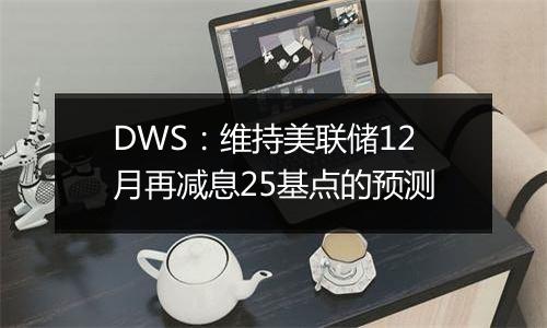 DWS：维持美联储12月再减息25基点的预测