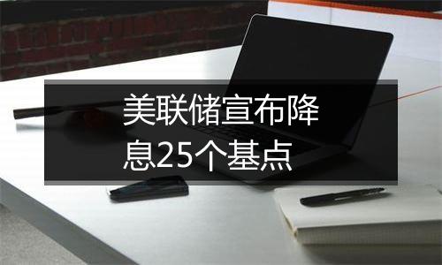 美联储宣布降息25个基点