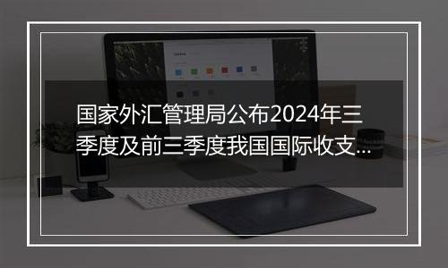 国家外汇管理局公布2024年三季度及前三季度我国国际收支平衡表初步数