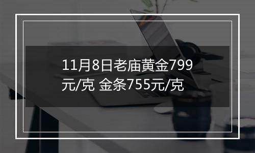 11月8日老庙黄金799元/克 金条755元/克