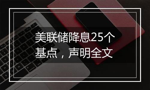 美联储降息25个基点，声明全文