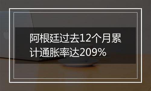 阿根廷过去12个月累计通胀率达209%