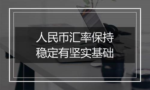 人民币汇率保持稳定有坚实基础