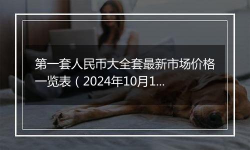 第一套人民币大全套最新市场价格一览表（2024年10月11日）