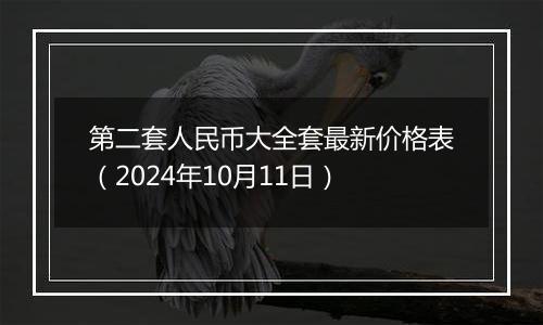 第二套人民币大全套最新价格表（2024年10月11日）