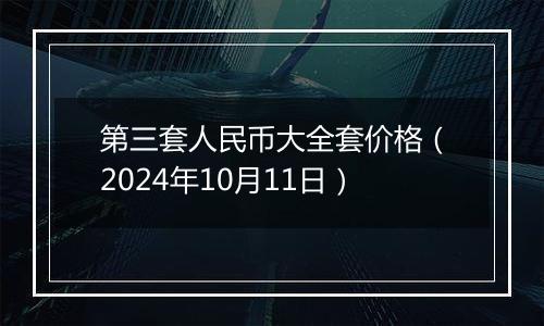 第三套人民币大全套价格（2024年10月11日）