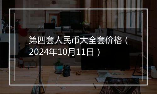 第四套人民币大全套价格（2024年10月11日）