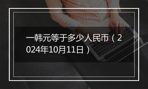 一韩元等于多少人民币（2024年10月11日）