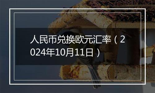 人民币兑换欧元汇率（2024年10月11日）