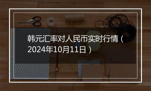 韩元汇率对人民币实时行情（2024年10月11日）