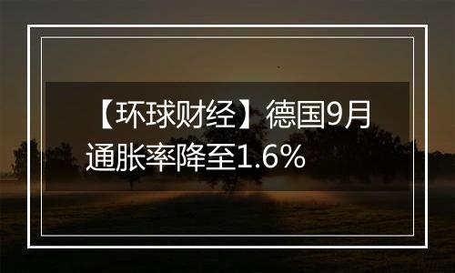 【环球财经】德国9月通胀率降至1.6%