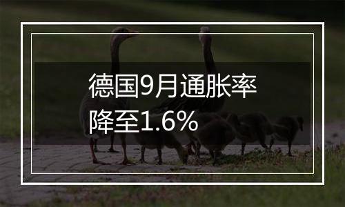 德国9月通胀率降至1.6%