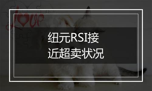 纽元RSI接近超卖状况