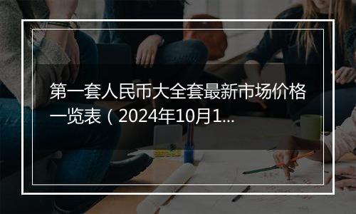 第一套人民币大全套最新市场价格一览表（2024年10月12日）