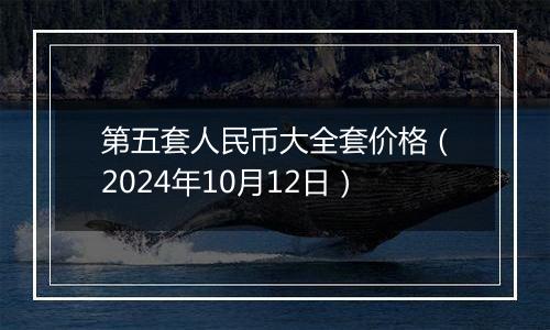 第五套人民币大全套价格（2024年10月12日）