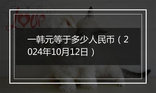 一韩元等于多少人民币（2024年10月12日）