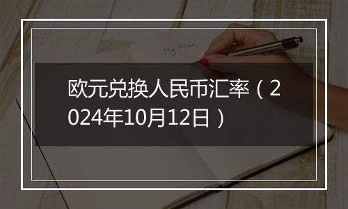 欧元兑换人民币汇率（2024年10月12日）