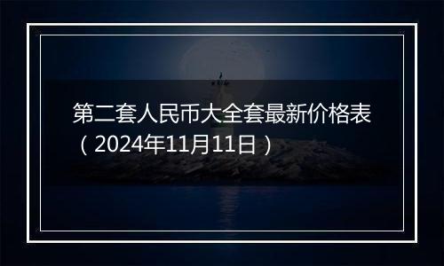 第二套人民币大全套最新价格表（2024年11月11日）