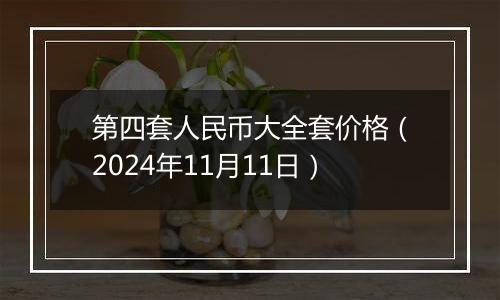 第四套人民币大全套价格（2024年11月11日）