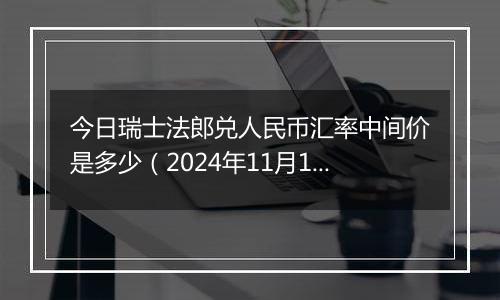 今日瑞士法郎兑人民币汇率中间价是多少（2024年11月11日）