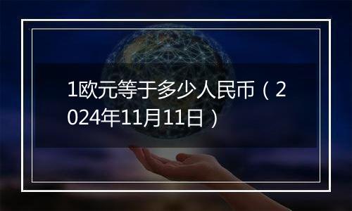 1欧元等于多少人民币（2024年11月11日）