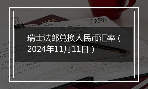 瑞士法郎兑换人民币汇率（2024年11月11日）