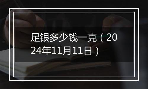 足银多少钱一克（2024年11月11日）