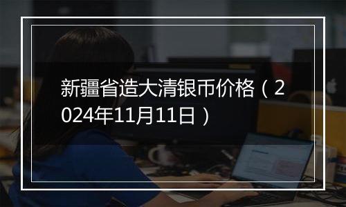 新疆省造大清银币价格（2024年11月11日）