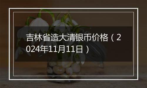 吉林省造大清银币价格（2024年11月11日）