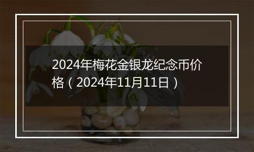 2024年梅花金银龙纪念币价格（2024年11月11日）