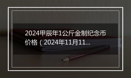 2024甲辰年1公斤金制纪念币价格（2024年11月11日）