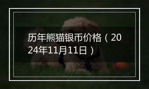 历年熊猫银币价格（2024年11月11日）