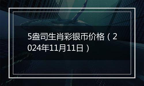 5盎司生肖彩银币价格（2024年11月11日）