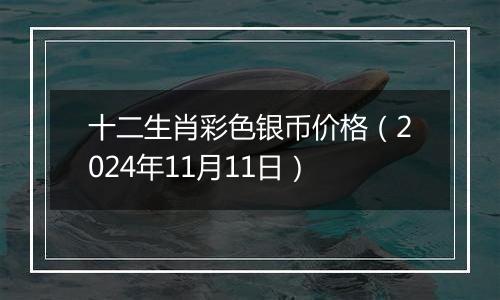 十二生肖彩色银币价格（2024年11月11日）