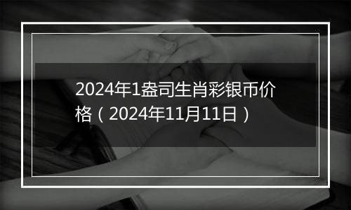 2024年1盎司生肖彩银币价格（2024年11月11日）