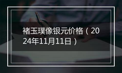 褚玉璞像银元价格（2024年11月11日）