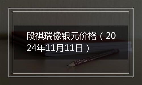 段祺瑞像银元价格（2024年11月11日）