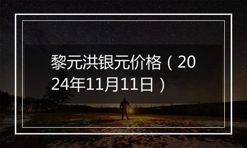 黎元洪银元价格（2024年11月11日）