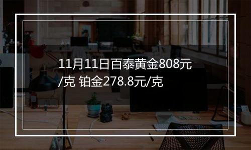 11月11日百泰黄金808元/克 铂金278.8元/克