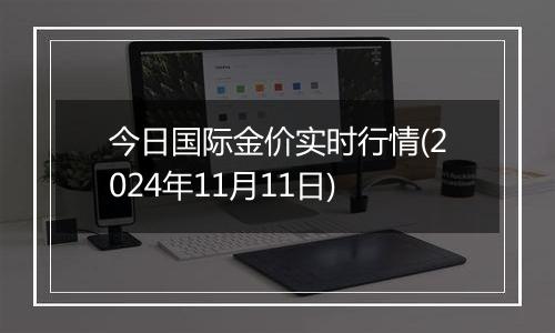 今日国际金价实时行情(2024年11月11日)